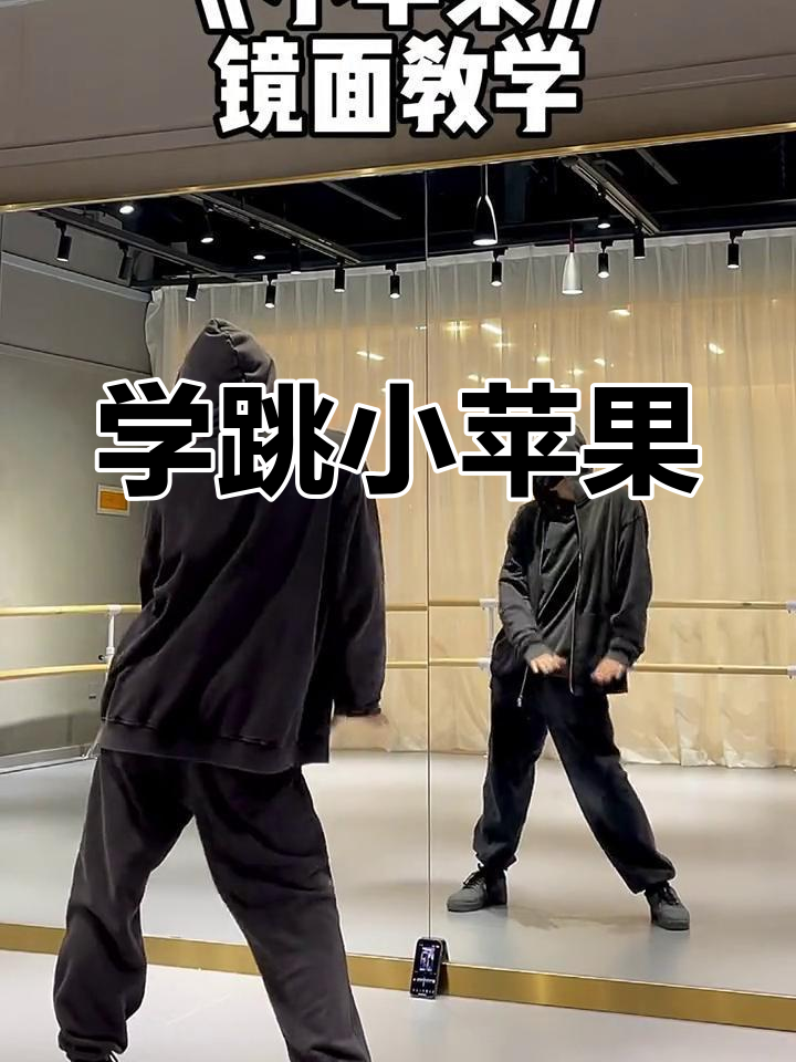 经典版小苹果舞蹈(原版小苹果舞蹈教学)-第6张图片-有道翻译官网