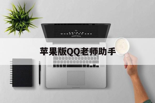苹果版QQ老师助手(苹果版老师助手在哪)-第9张图片-有道翻译官网