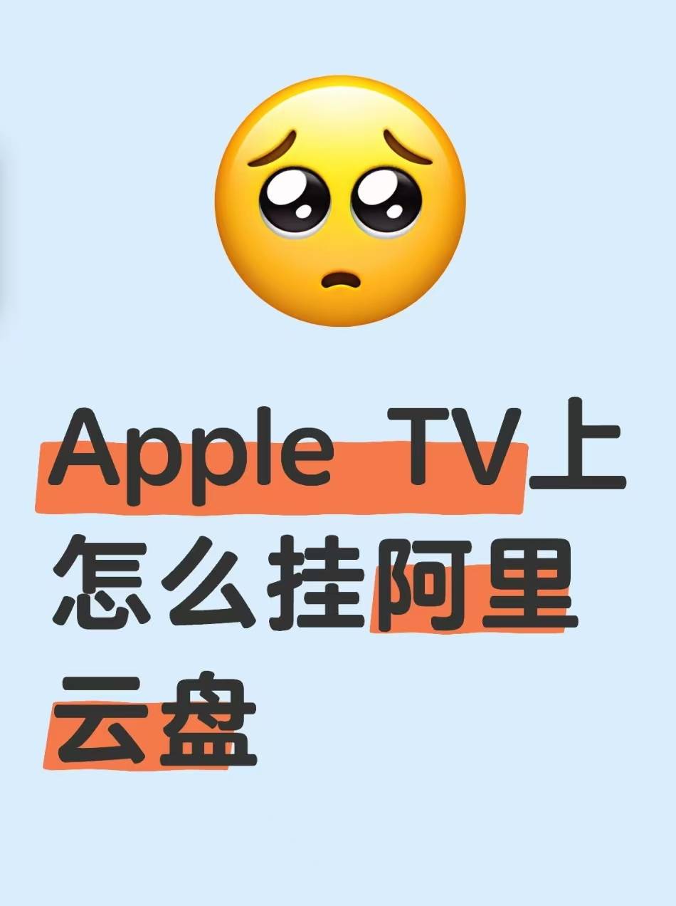 苹果版没有阿里tv(阿里tv助手怎么没有了)-第6张图片-有道翻译官网