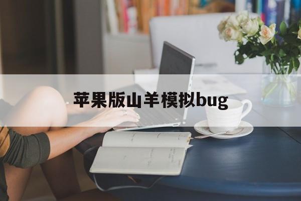 苹果版山羊模拟bug(模拟山羊苹果手机下载教程)-第4张图片-有道翻译官网