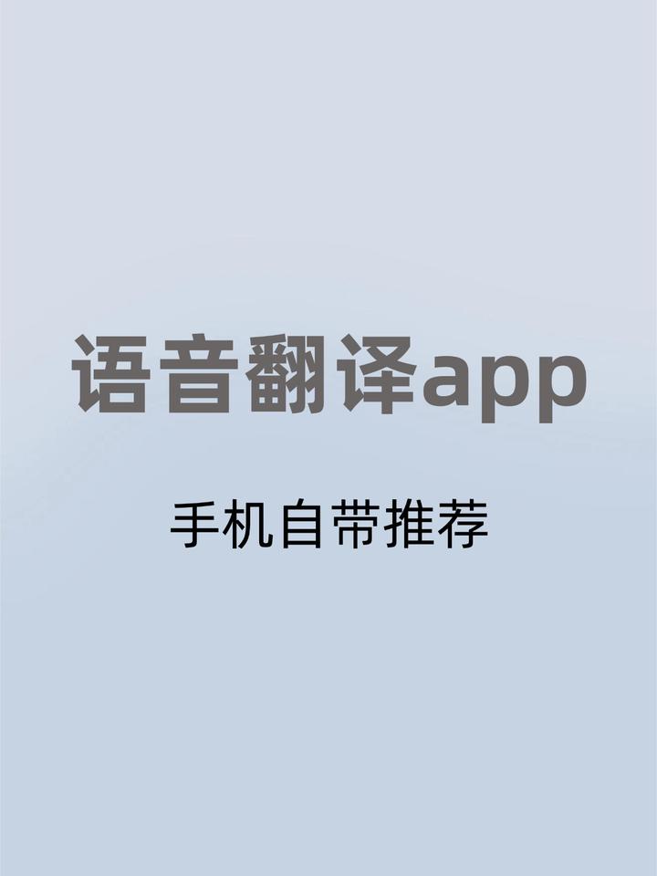 语音翻译免费下载手机版苹果版(语音翻译免费下载手机版苹果版软件)-第15张图片-有道翻译官网 语音翻译免费下载手机版苹果版(语音翻译免费下载手机版苹果版软件)-第15张图片-有道翻译官网