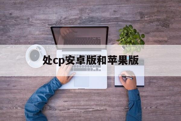 处cp安卓版和苹果版(处cp老版本441)-第9张图片-有道翻译官网 处cp安卓版和苹果版(处cp老版本441)-第9张图片-有道翻译官网