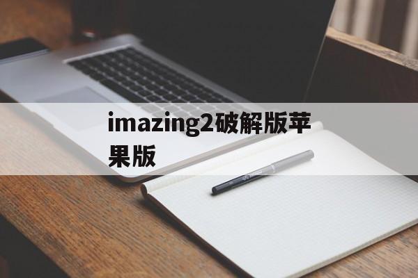 关于imazing2破解版苹果版的信息-第4张图片-有道翻译官网 关于imazing2破解版苹果版的信息-第4张图片-有道翻译官网