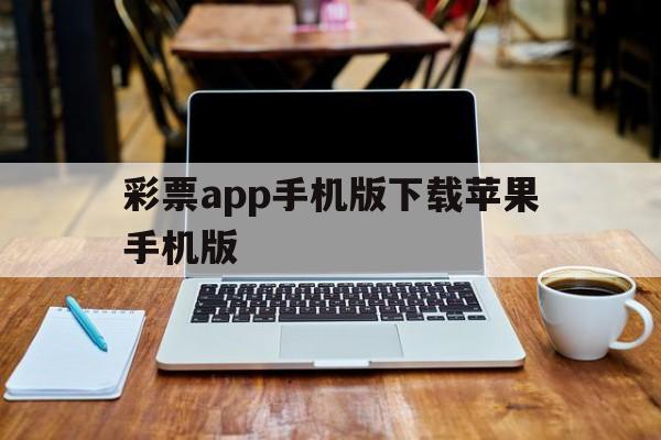 彩票app手机版下载苹果手机版(彩票app手机版下载苹果手机版可以吗)-第2张图片-有道翻译官网 彩票app手机版下载苹果手机版(彩票app手机版下载苹果手机版可以吗)-第2张图片-有道翻译官网
