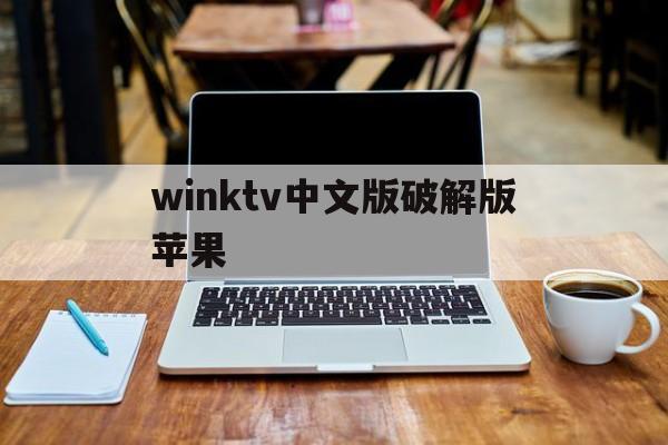 winktv中文版破解版苹果(winktvcokr最新版官网)-第2张图片-有道翻译官网