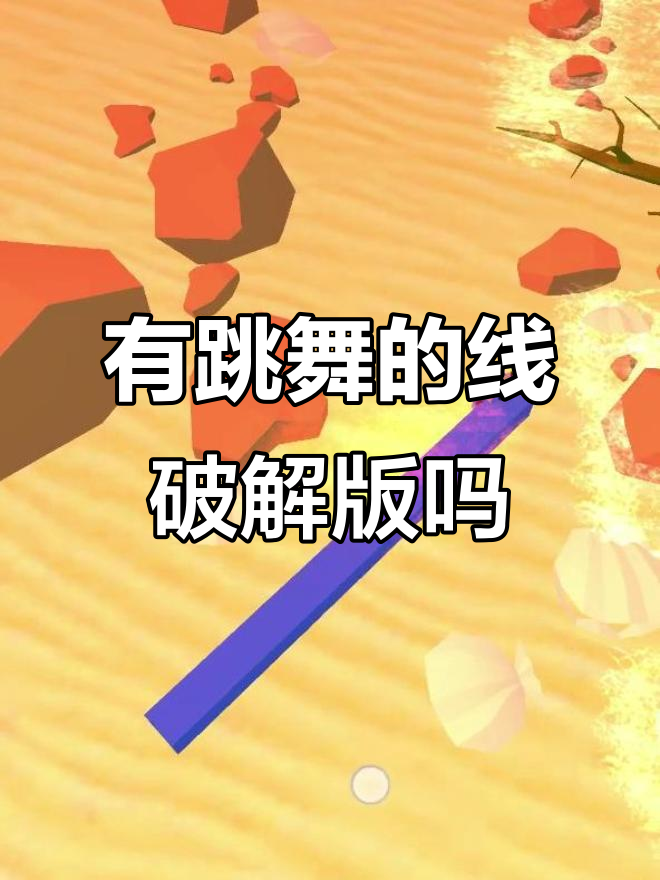 跳舞的线苹果版破解版(跳舞的线苹果版下载全关卡)-第5张图片-有道翻译官网